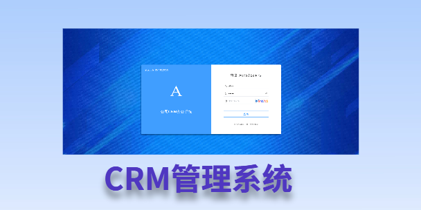 阜阳客户流失率高达52%？一套好用的CRM系统，如何让中小企业的业绩翻倍增长！